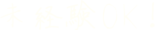 未経験OK!