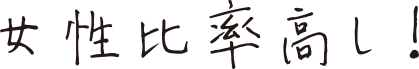 女性比率高し!